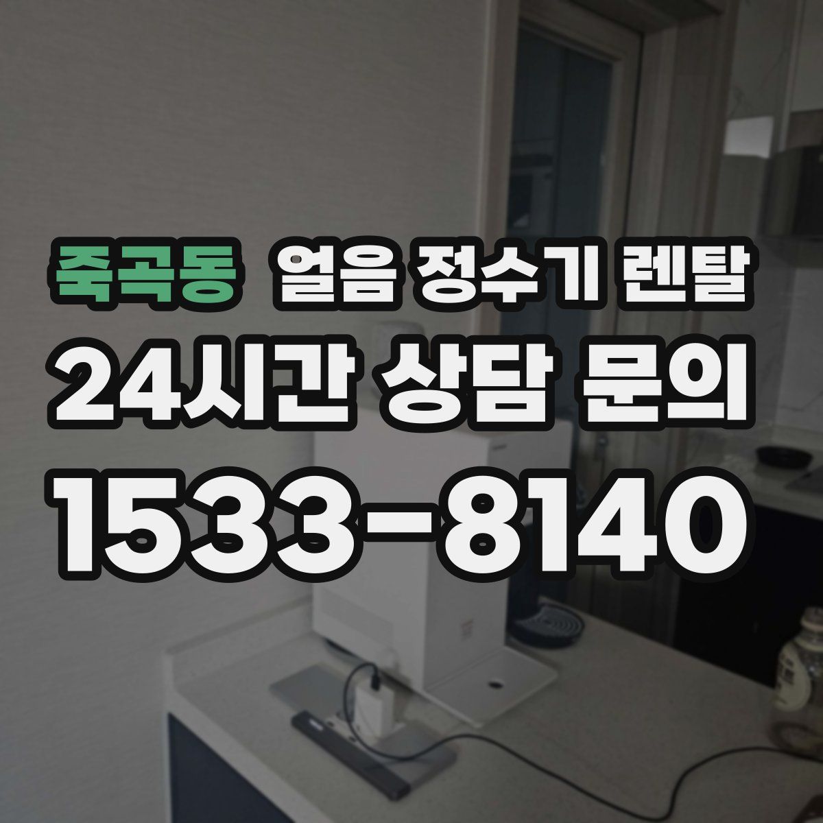 죽곡동 얼음 정수기 렌탈