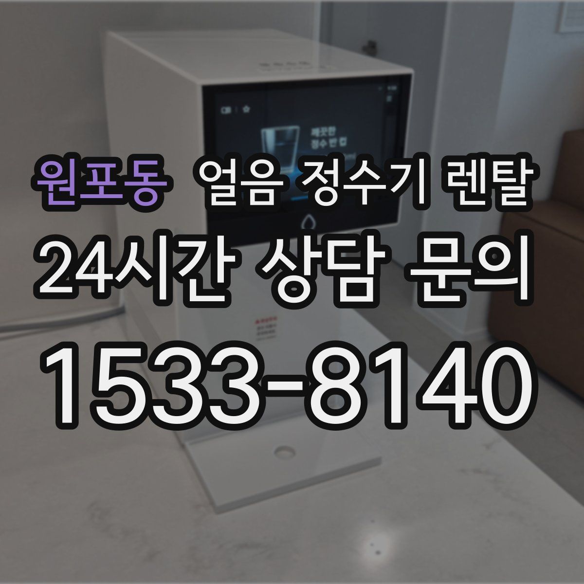 원포동 얼음 정수기 렌탈