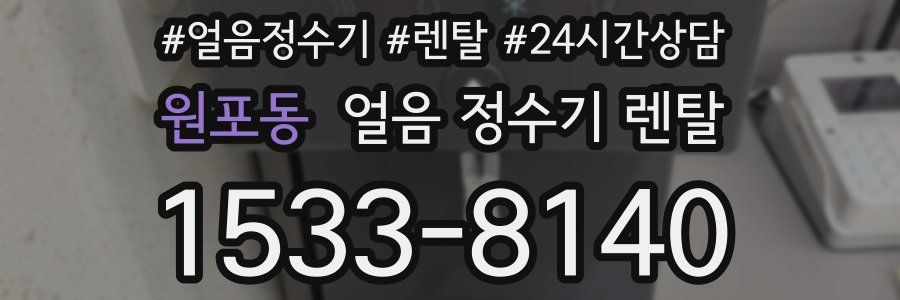 원포동 얼음 정수기 렌탈