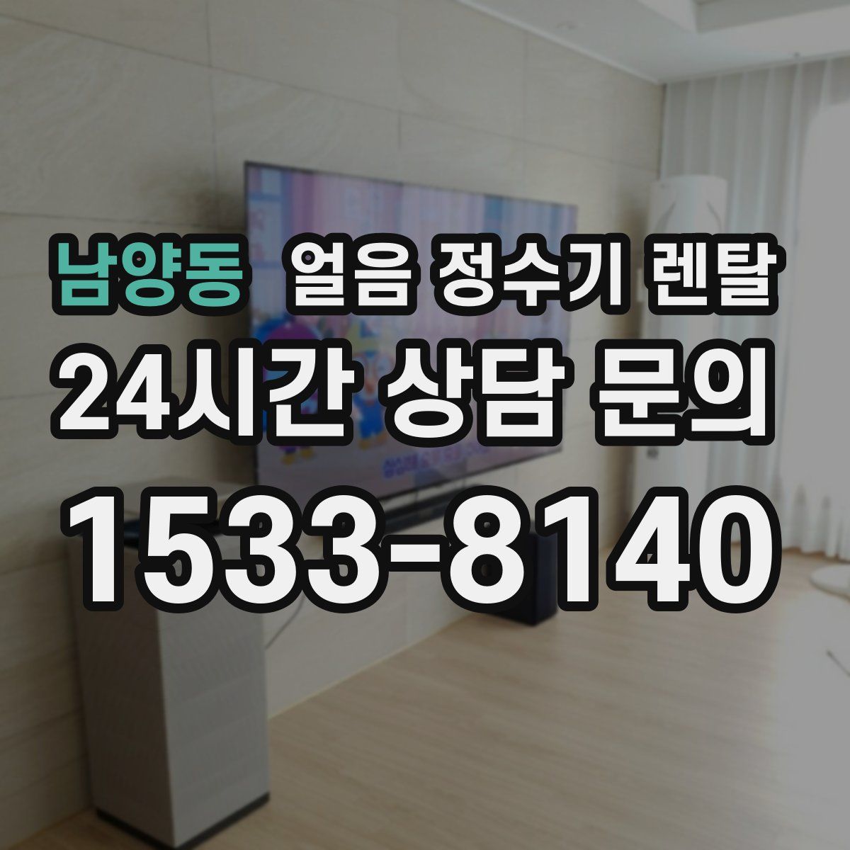 남양동 얼음 정수기 렌탈