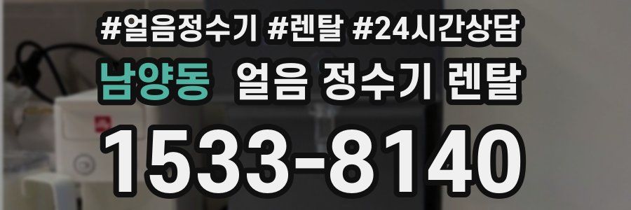 남양동 얼음 정수기 렌탈