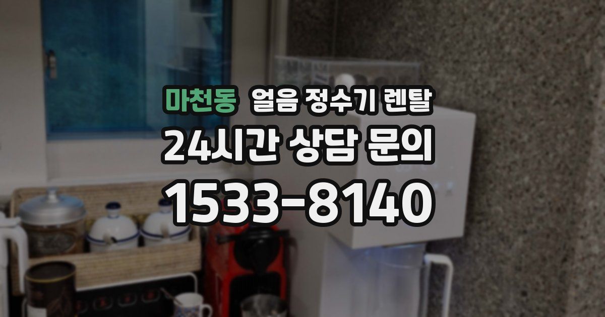 마천동 얼음 정수기 렌탈