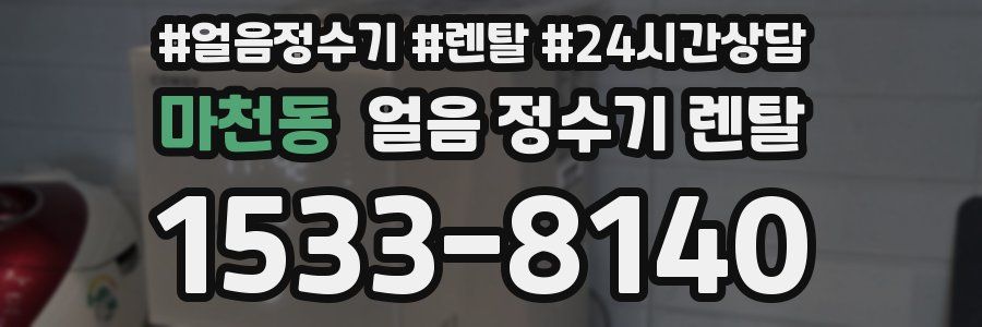 마천동 얼음 정수기 렌탈