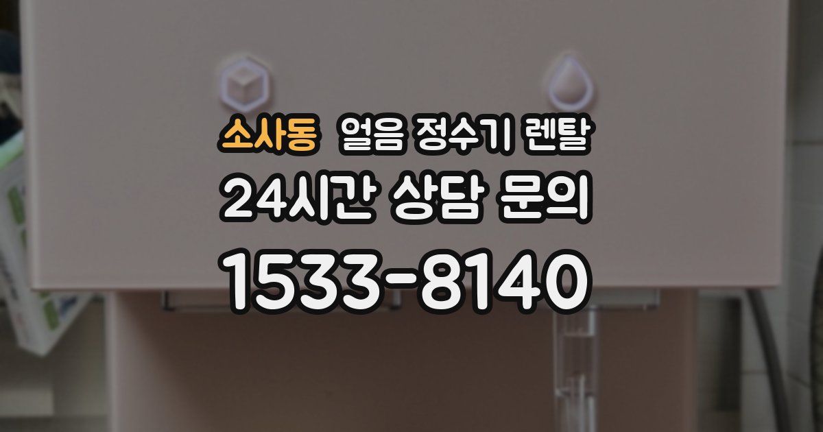 소사동 얼음 정수기 렌탈