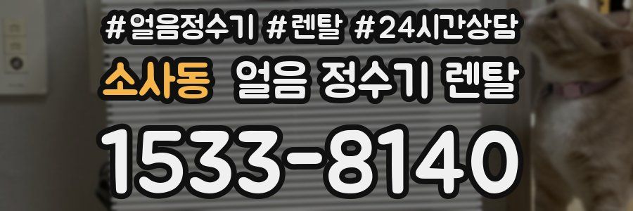 소사동 얼음 정수기 렌탈