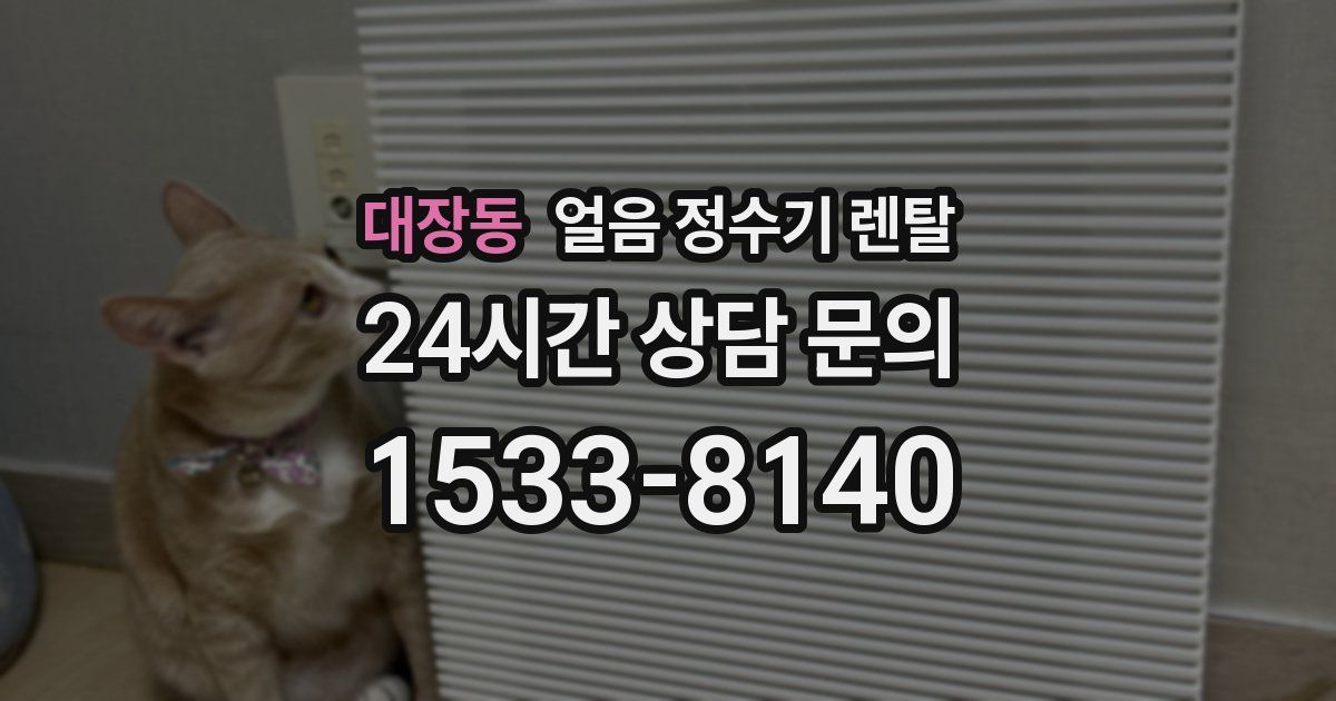 대장동 얼음 정수기 렌탈