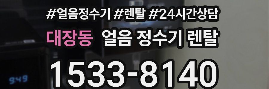 대장동 얼음 정수기 렌탈