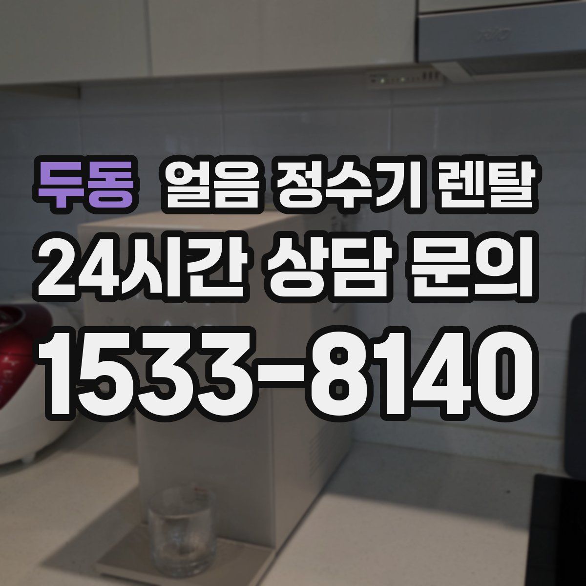 두동 얼음 정수기 렌탈