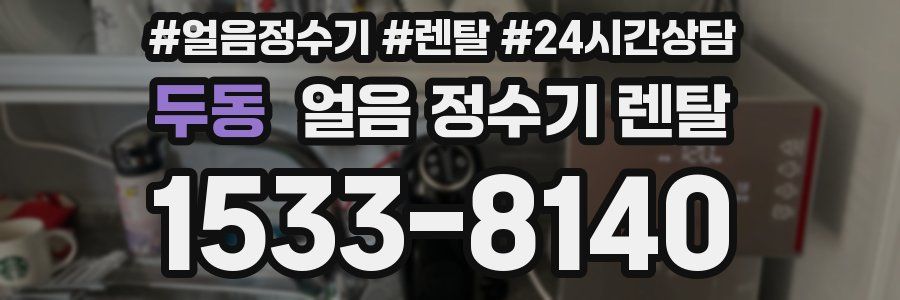 두동 얼음 정수기 렌탈