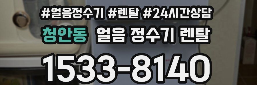 청안동 얼음 정수기 렌탈