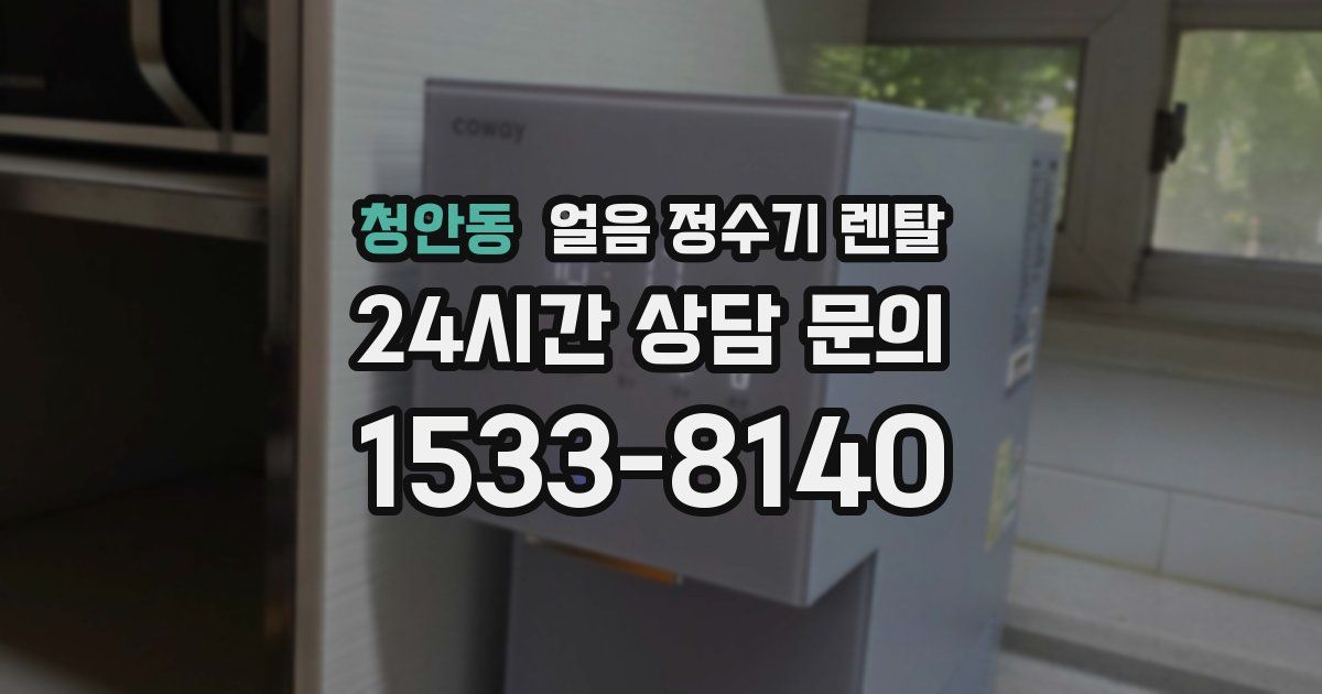 청안동 얼음 정수기 렌탈
