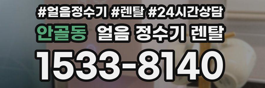 안골동 얼음 정수기 렌탈