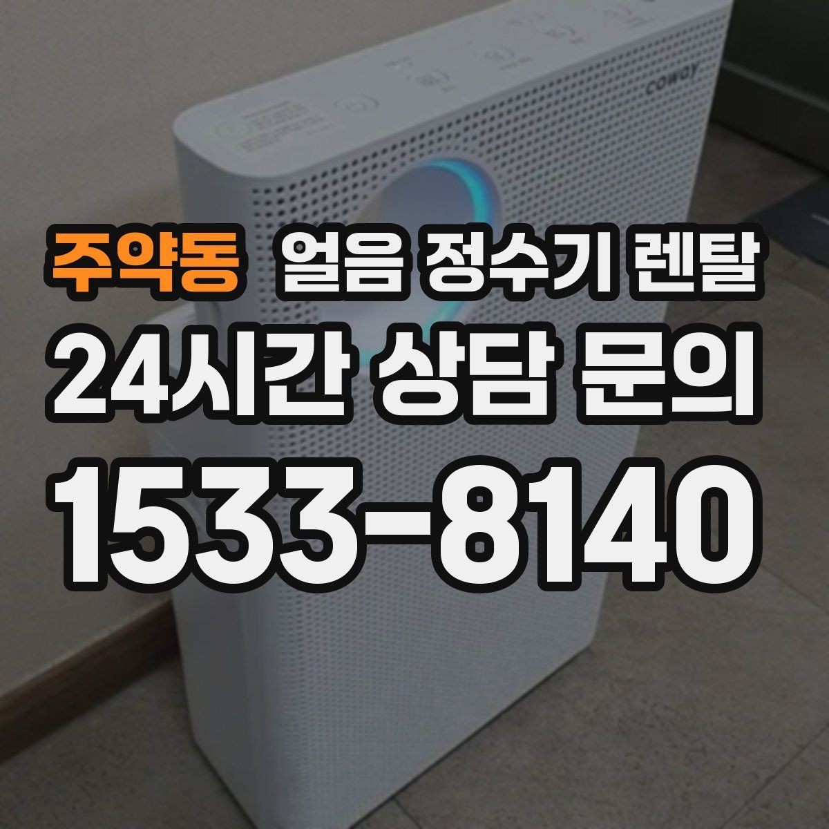 주약동 얼음 정수기 렌탈 슬림형 얼음 정수기 선택 팁