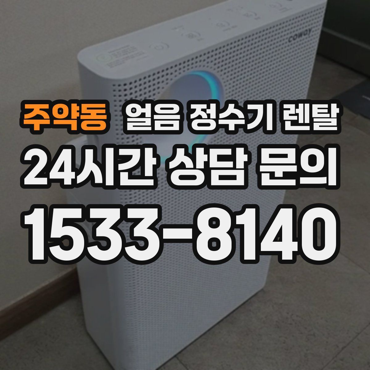 주약동 얼음 정수기 렌탈