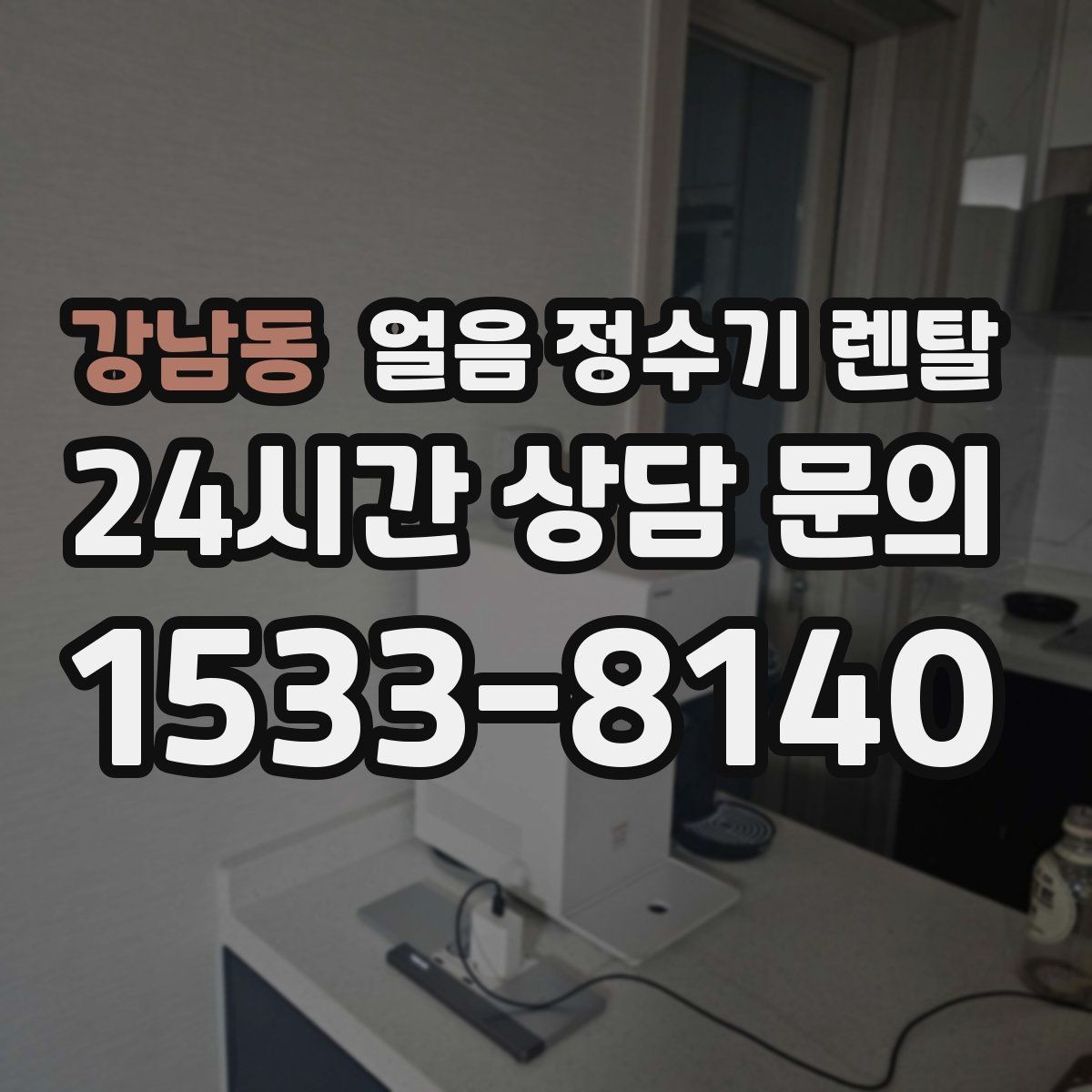 강남동 얼음 정수기 렌탈 얼음에서 냄새가 나면 점검해야 할 것