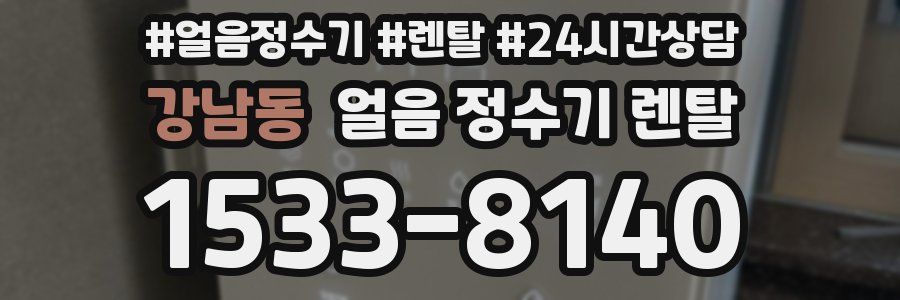 강남동 얼음 정수기 렌탈