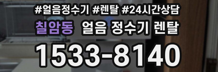 칠암동 얼음 정수기 렌탈