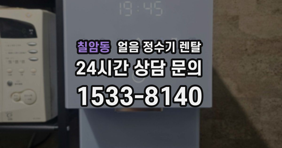 칠암동 얼음 정수기 렌탈