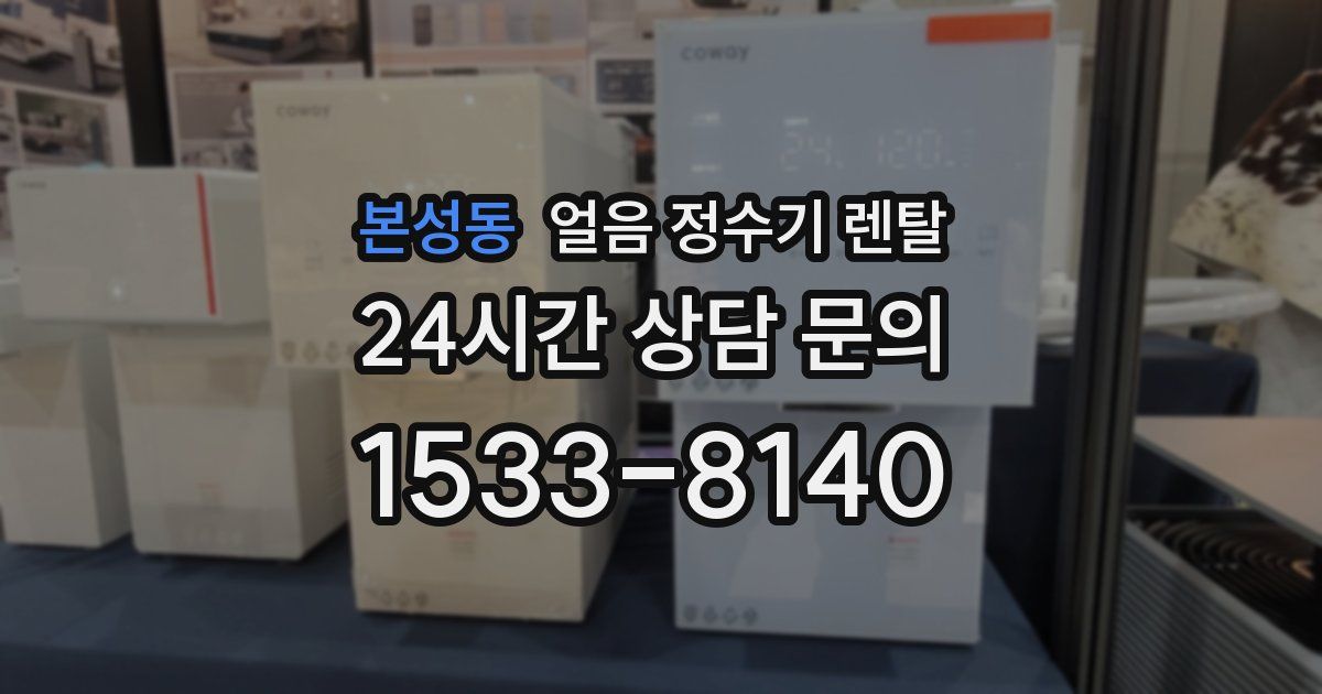 본성동 얼음 정수기 렌탈