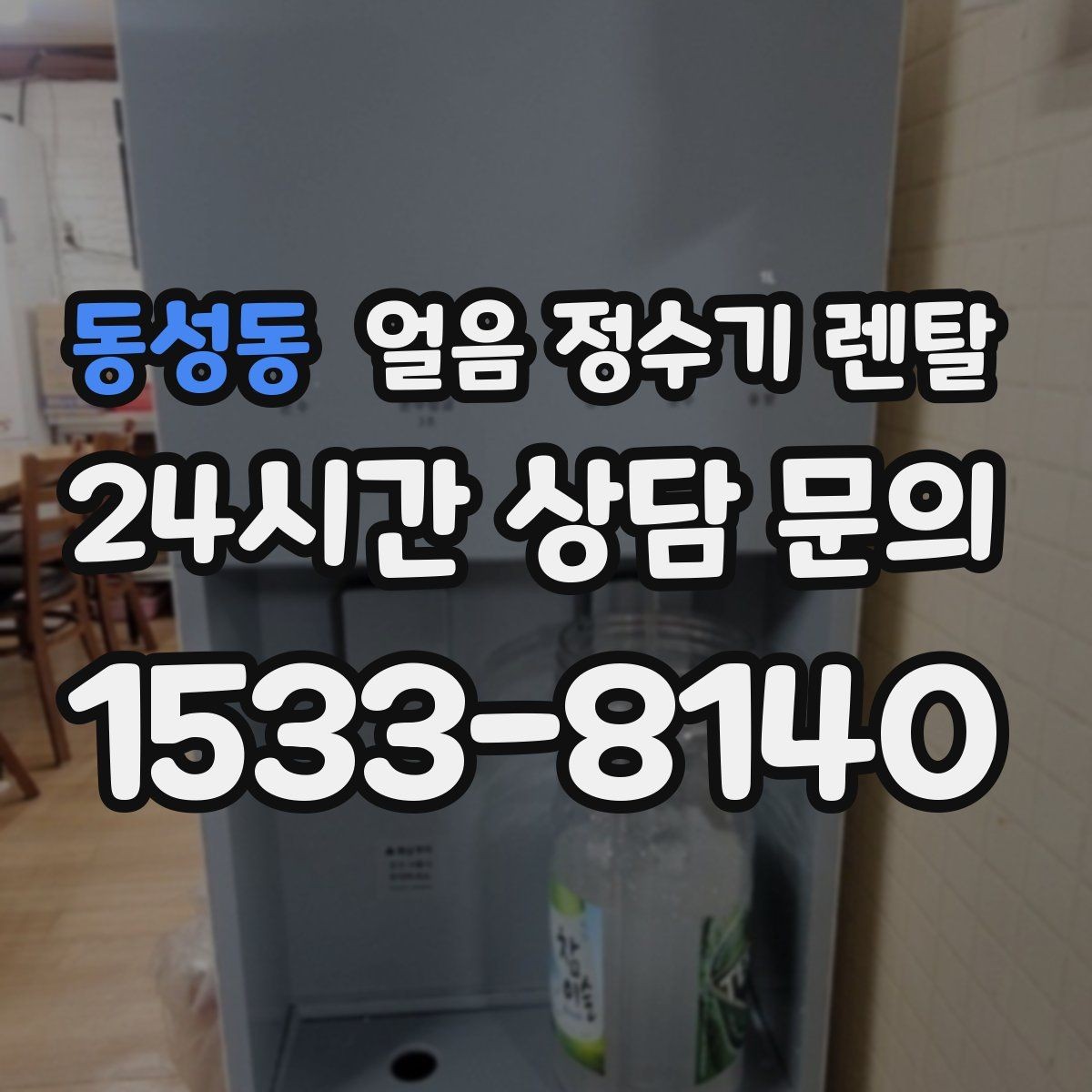 동성동 얼음 정수기 렌탈 위생 성능 비용까지 한 번에 정리했습니다