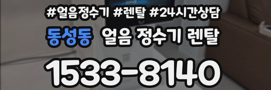 동성동 얼음 정수기 렌탈