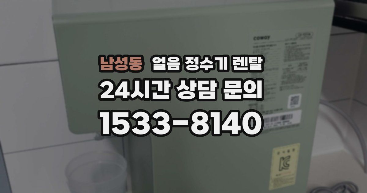 남성동 얼음 정수기 렌탈