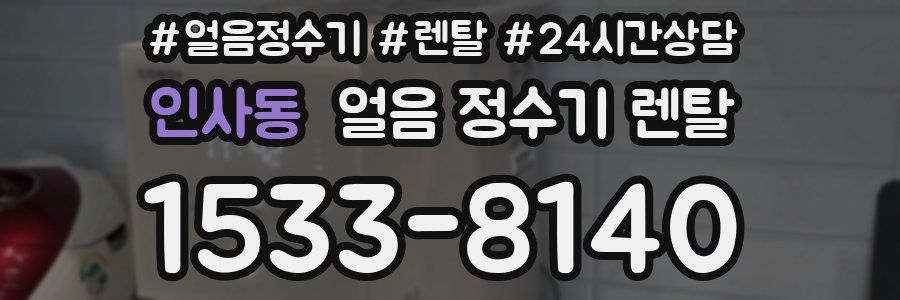 인사동 얼음 정수기 렌탈