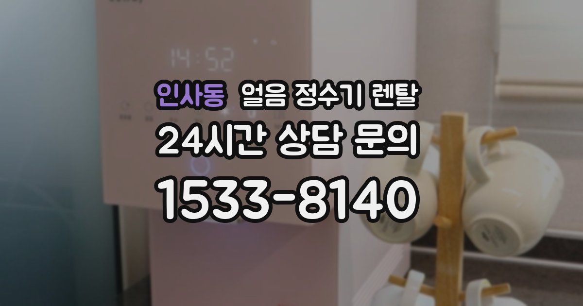 인사동 얼음 정수기 렌탈