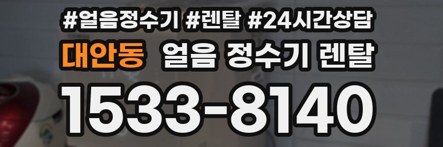 대안동 얼음 정수기 렌탈