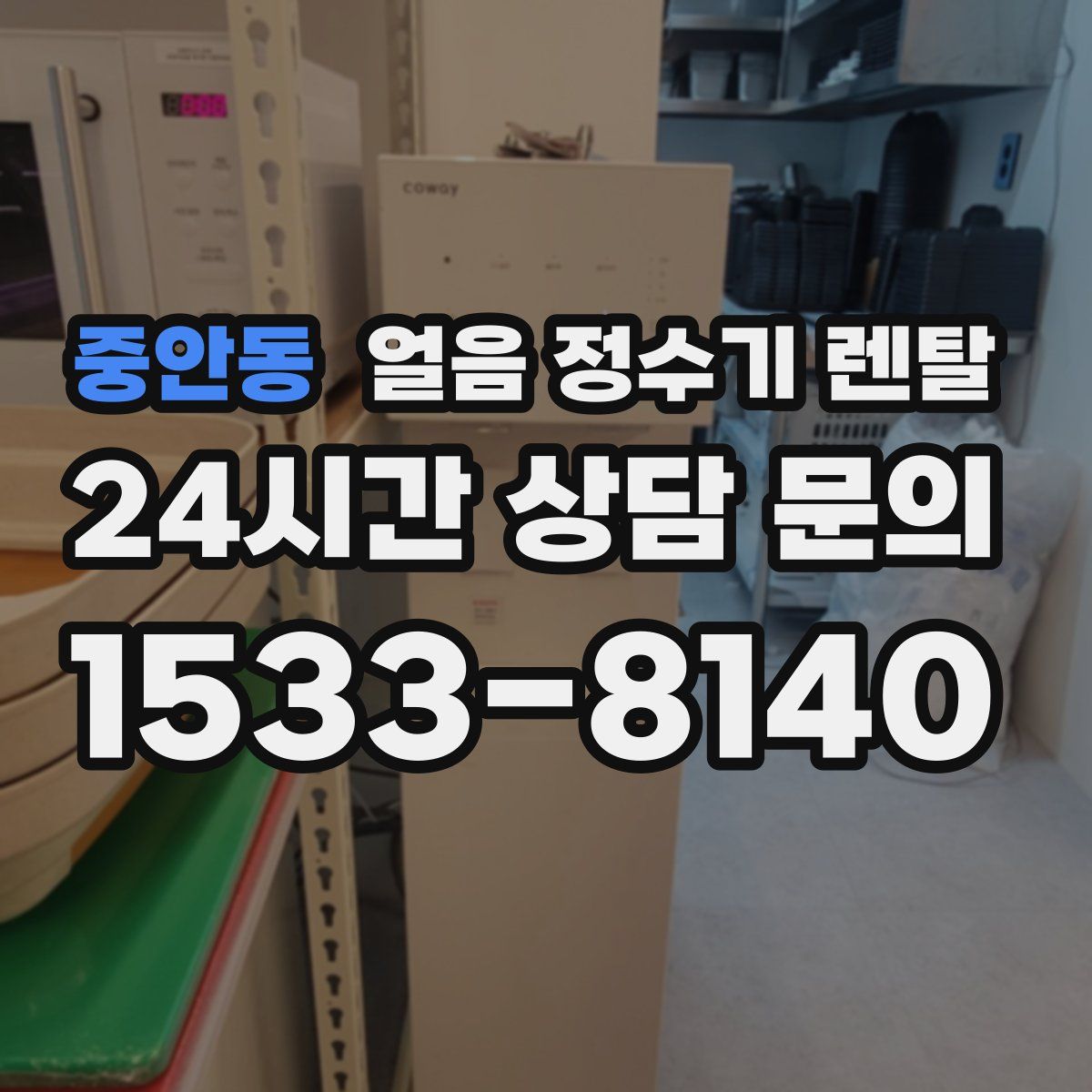 중안동 얼음 정수기 렌탈