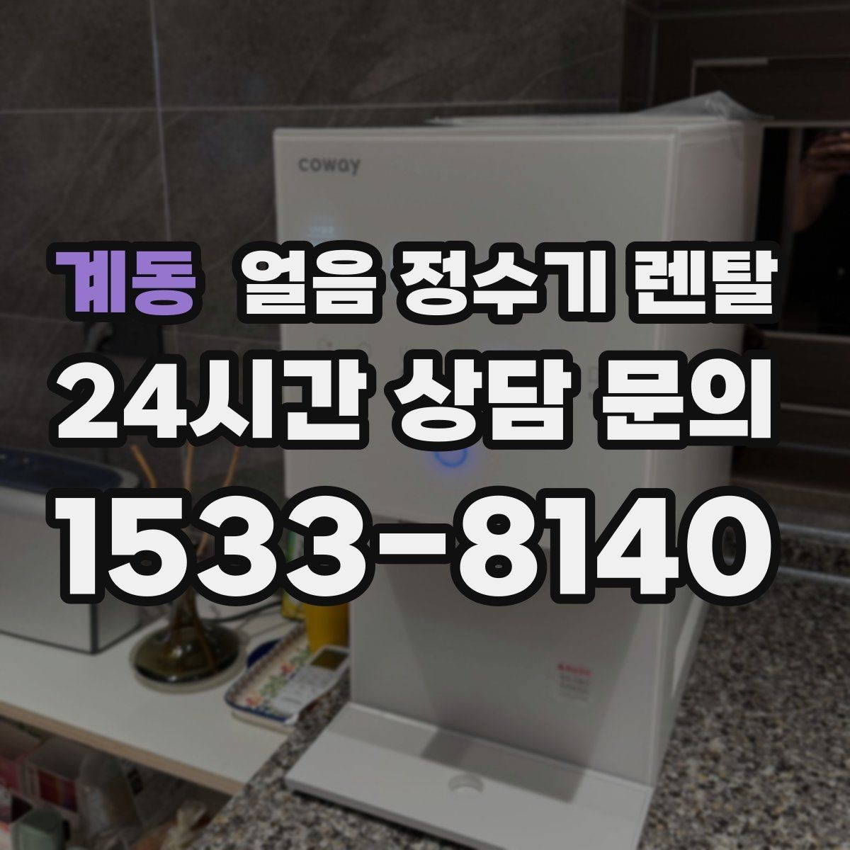 계동 얼음 정수기 렌탈 햇빛 열기 많은 곳을 피해야 하는 이유