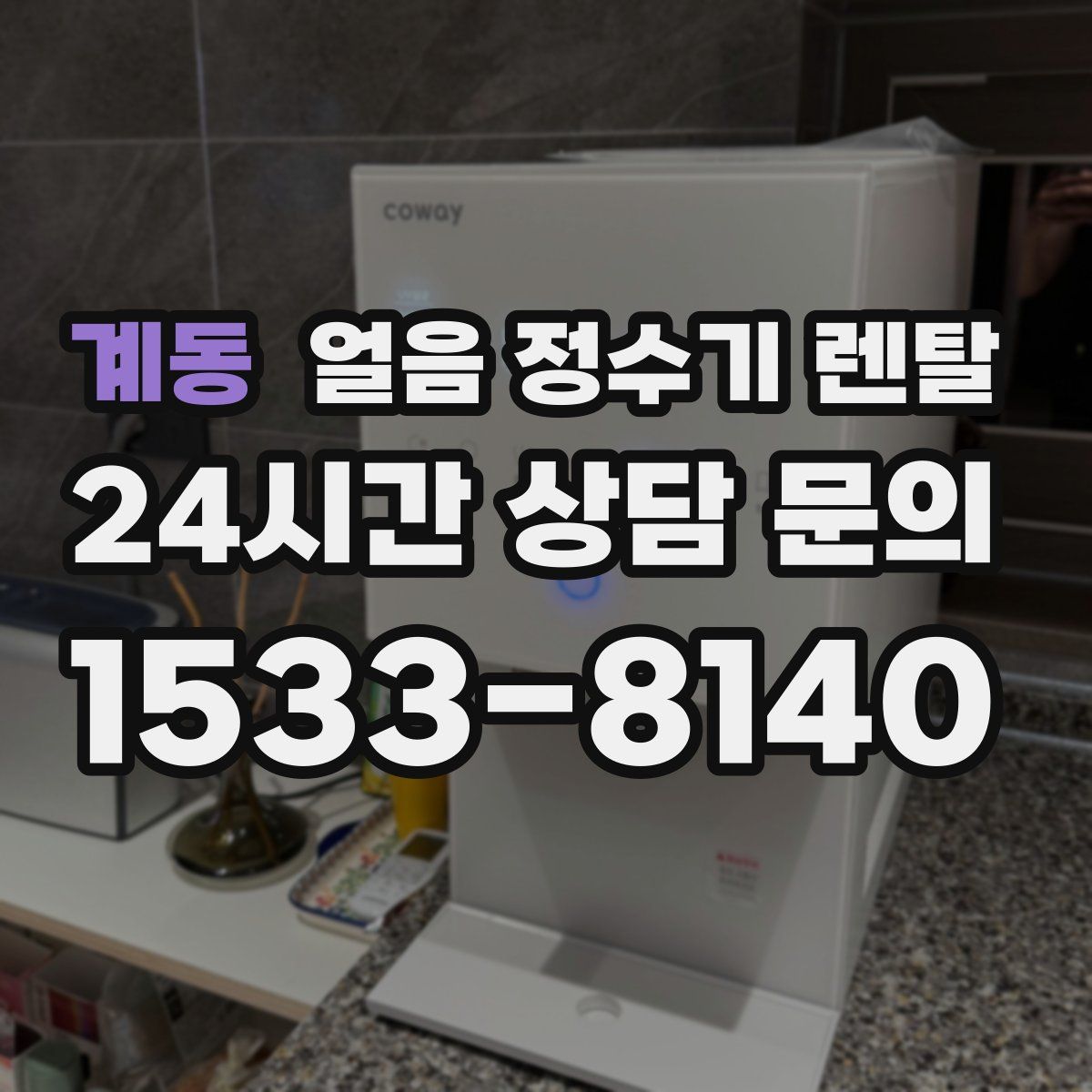 계동 얼음 정수기 렌탈
