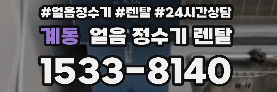 계동 얼음 정수기 렌탈