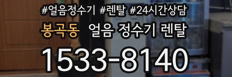 봉곡동 얼음 정수기 렌탈