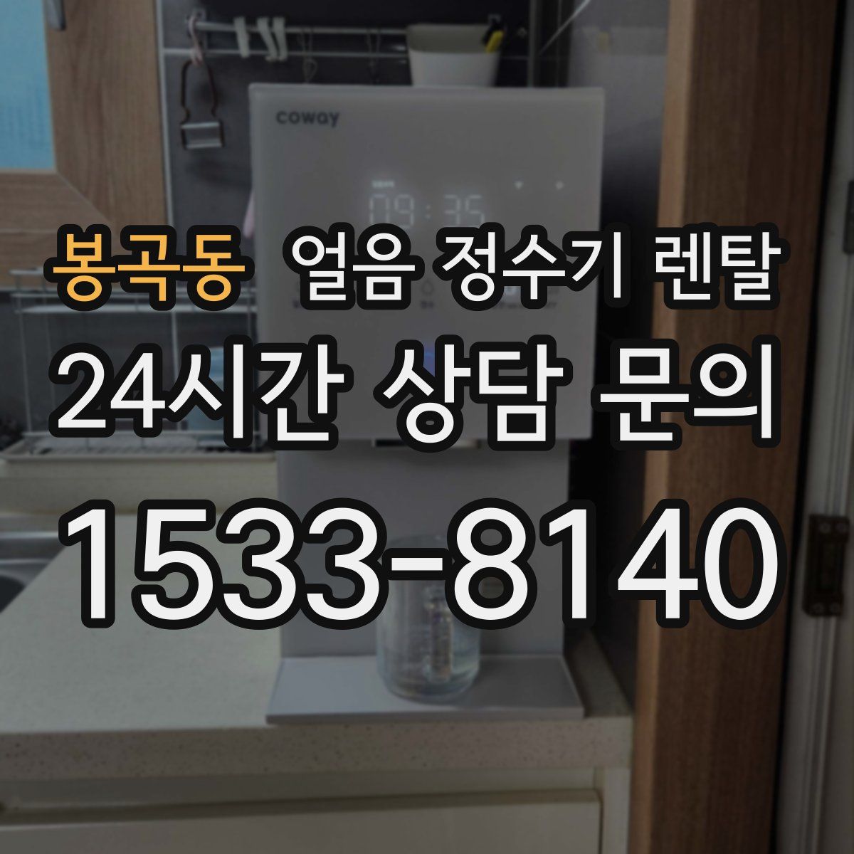 봉곡동 얼음 정수기 렌탈