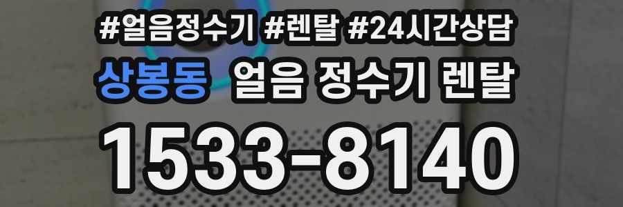 상봉동 얼음 정수기 렌탈