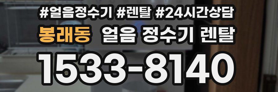 봉래동 얼음 정수기 렌탈