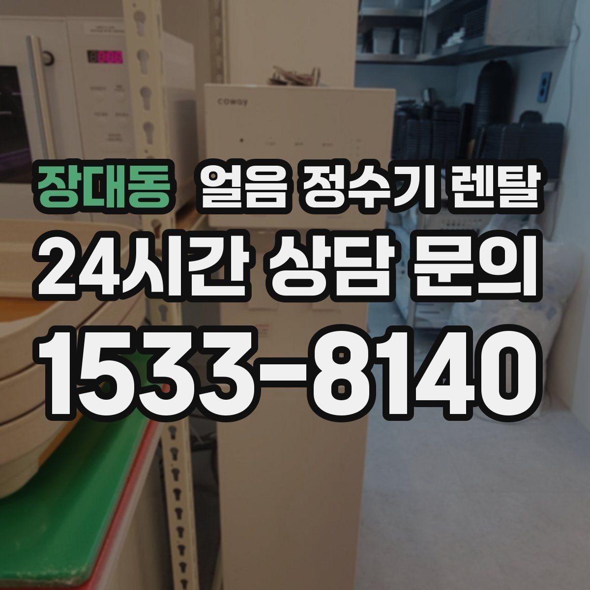 장대동 얼음 정수기 렌탈 얼음 보관 냄새가 싫다면 해결책
