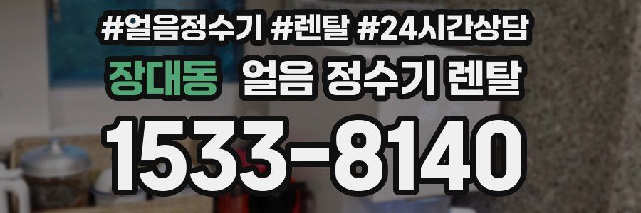 장대동 얼음 정수기 렌탈