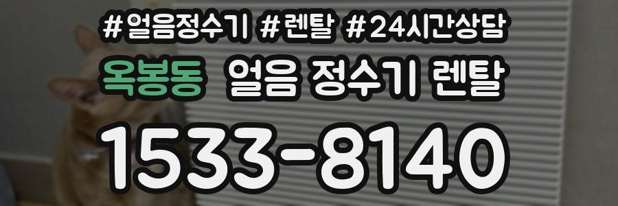 옥봉동 얼음 정수기 렌탈