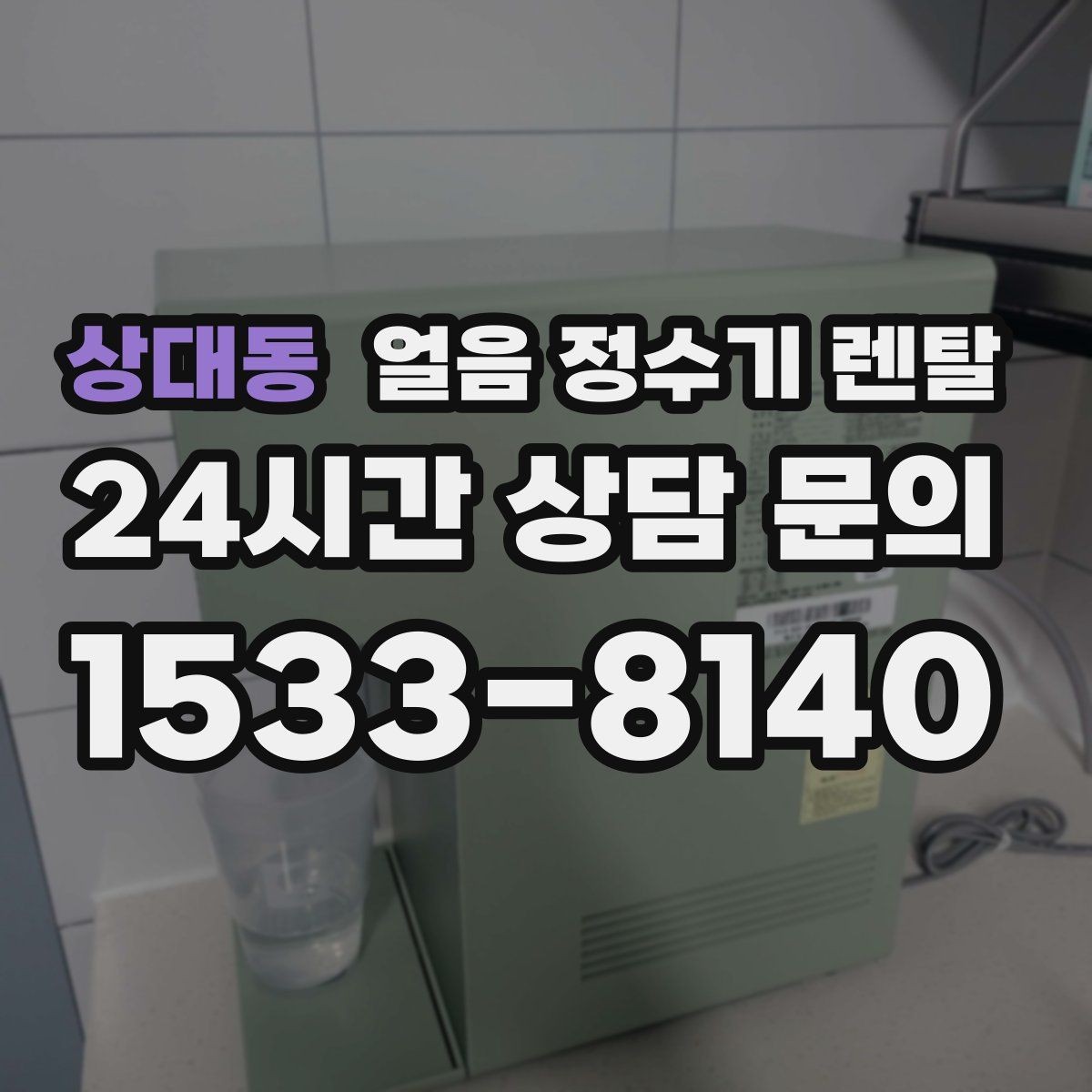 상대동 얼음 정수기 렌탈 선택 기준을 한 장으로 정리했습니다