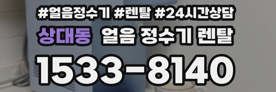 상대동 얼음 정수기 렌탈