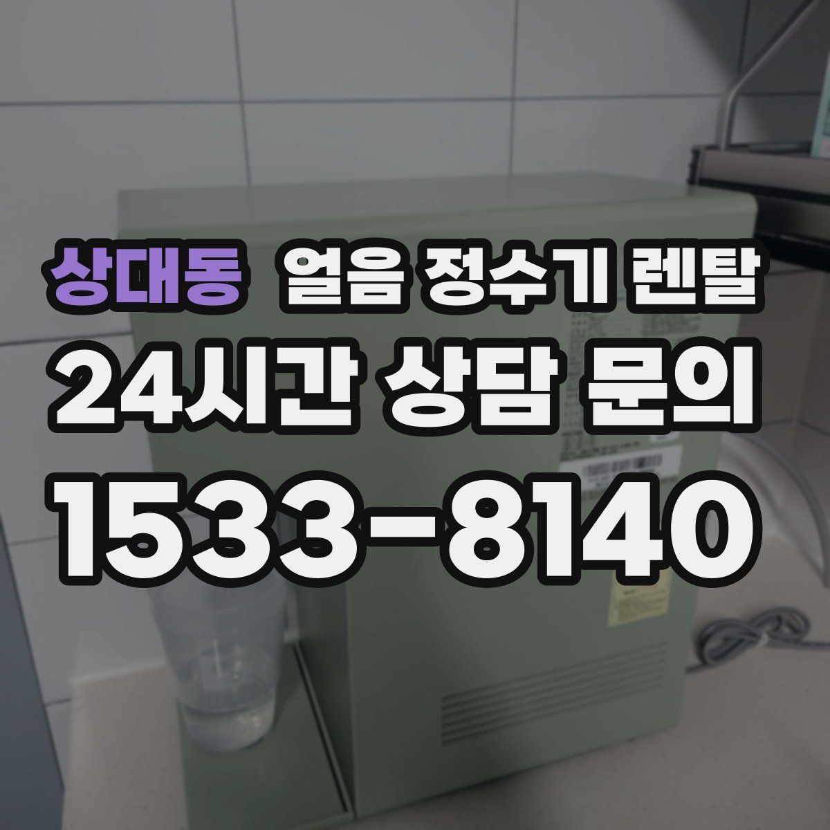 상대동 얼음 정수기 렌탈