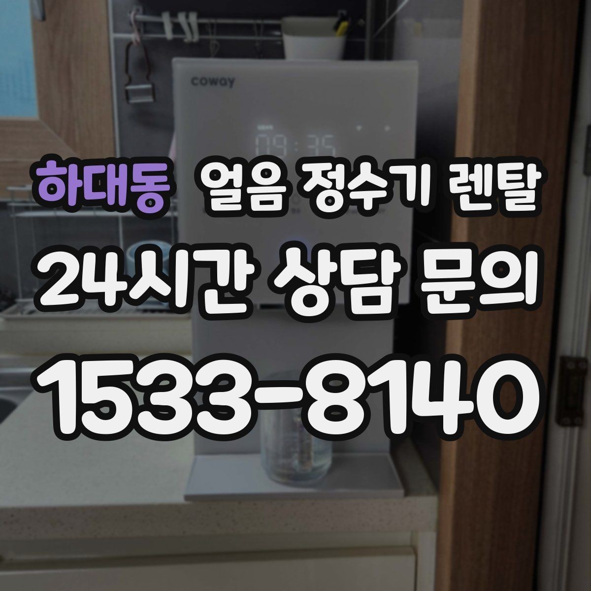 하대동 얼음 정수기 렌탈 설치 후 초기 물빼기(플러싱) 방법