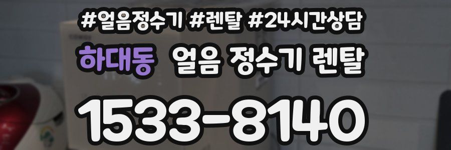 하대동 얼음 정수기 렌탈