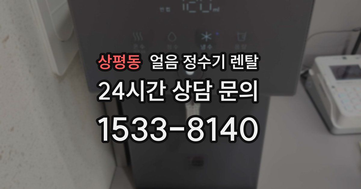상평동 얼음 정수기 렌탈