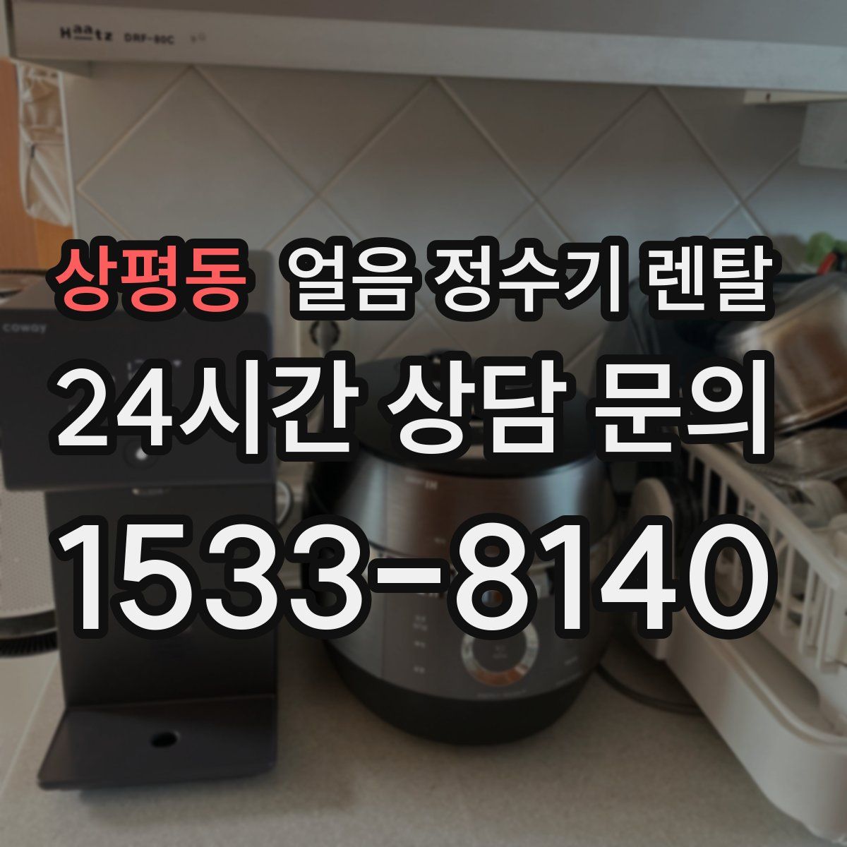 상평동 얼음 정수기 렌탈