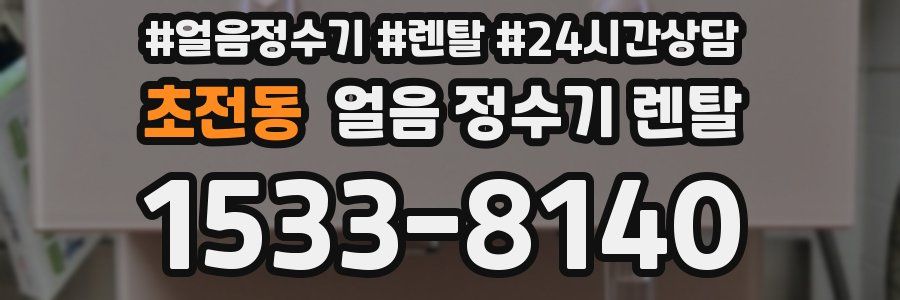 초전동 얼음 정수기 렌탈