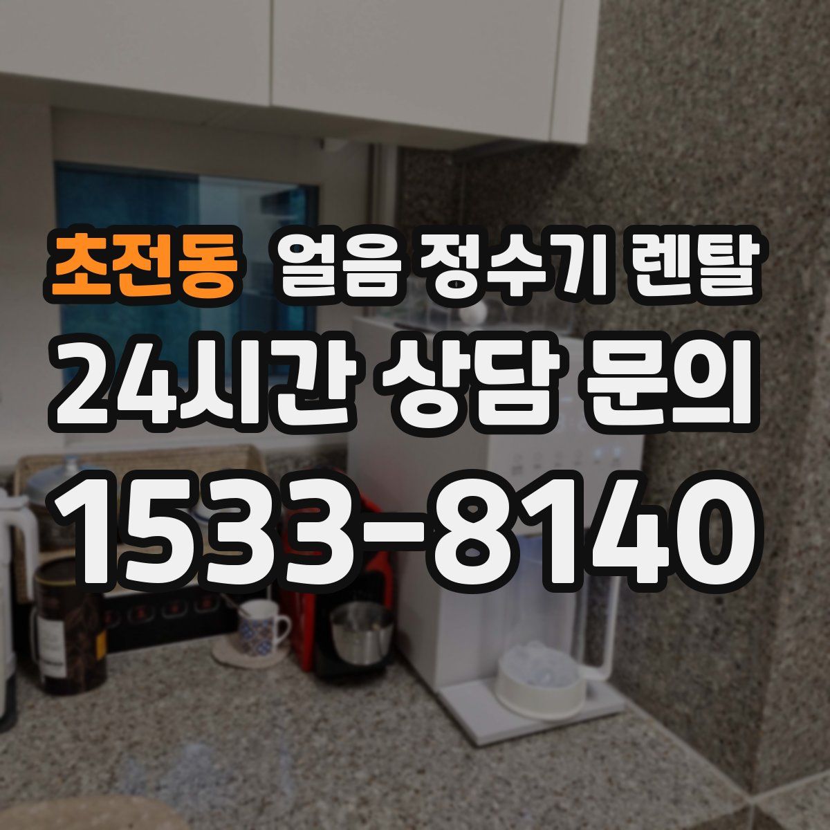 초전동 얼음 정수기 렌탈