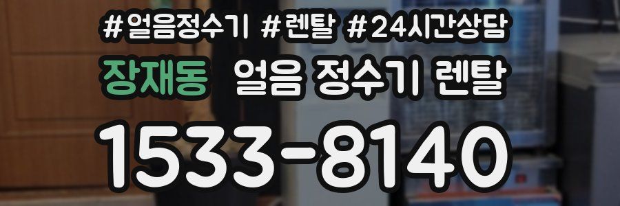 장재동 얼음 정수기 렌탈